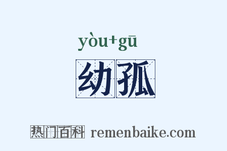 幼孤是什么意思的图片